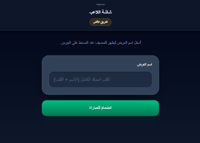 نموذج دخول اللاعب بعد مسح الرمز