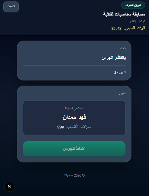 شاشة اللاعب والجرس